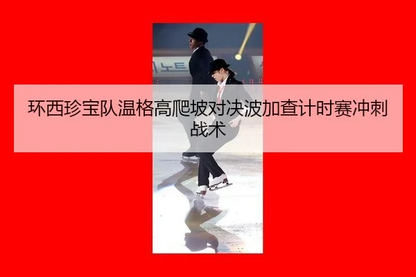 huan-xi-zhen-bao-dui-wen-ge-gao-pa-po-dui-jue-bo-jia-cha-ji-shi-sai-chong-ci-zhan-shu-2-782.jpg
