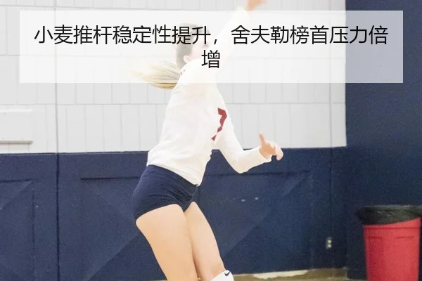 小麦推杆稳定性提升，舍夫勒榜首压力倍增