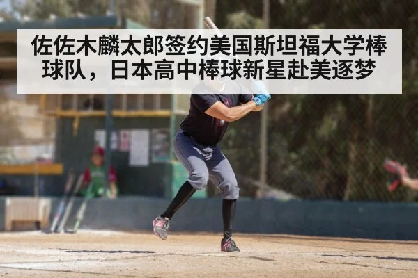 佐佐木麟太郎签约美国斯坦福大学棒球队，日本高中棒球新星赴美逐梦