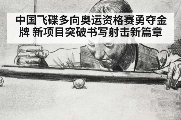 中国飞碟多向奥运资格赛勇夺金牌 新项目突破书写射击新篇章