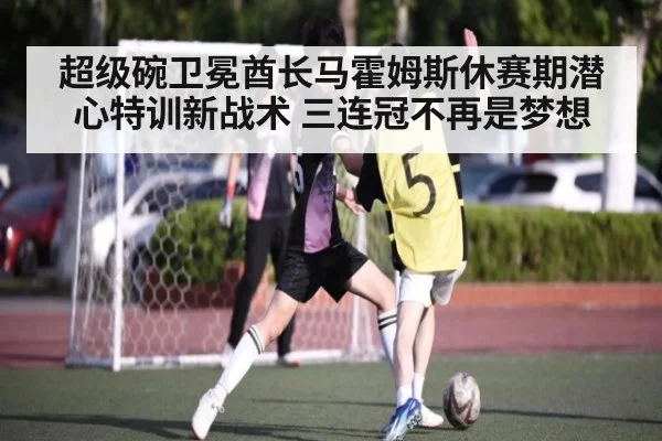 超级碗卫冕酋长马霍姆斯休赛期潜心特训新战术 三连冠不再是梦想