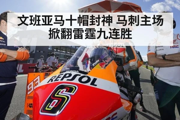 文班亚马十帽封神 马刺主场掀翻雷霆九连胜