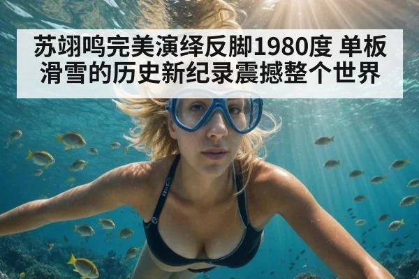 苏翊鸣完美演绎反脚1980度 单板滑雪的历史新纪录震撼整个世界