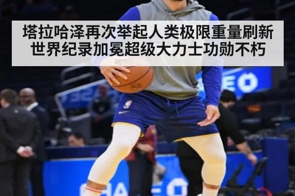 塔拉哈泽再次举起人类极限重量刷新世界纪录加冕超级大力士功勋不朽