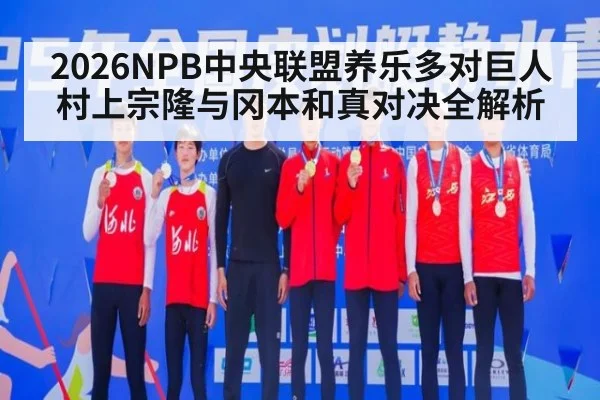 2026NPB中央联盟养乐多对巨人村上宗隆与冈本和真对决全解析