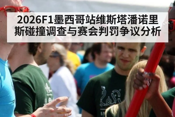 2026F1墨西哥站维斯塔潘诺里斯碰撞调查与赛会判罚争议分析